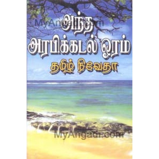 அந்த அரபிக் கடல் ஓரம்