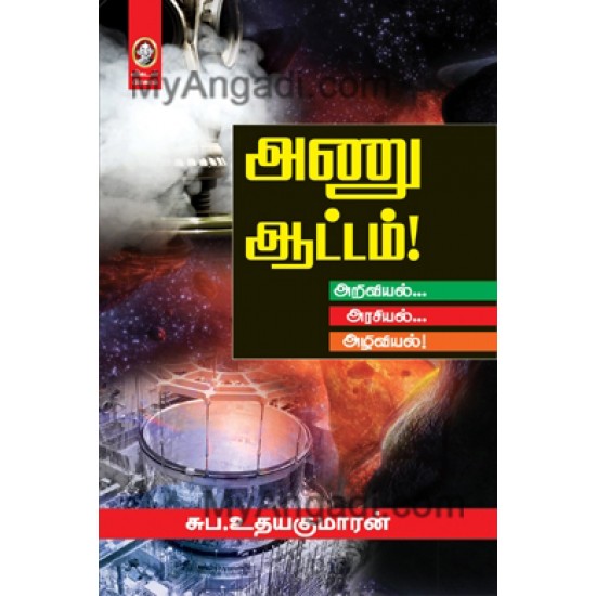 அணு ஆட்டம் அணு ஆட்டம்