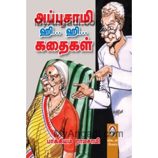 அப்புசாமி ஹி... ஹி... கதைகள்