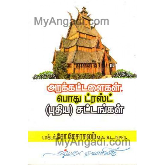 அறக்கட்டளைகள், பொது டிரஸ்ட் புதிய சட்டங்கள் அறக்கட்டளைகள், பொது டிரஸ்ட் புதிய சட்டங்கள்