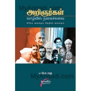 அறிஞர்கள் வாழ்வில் நகைச்சுவை