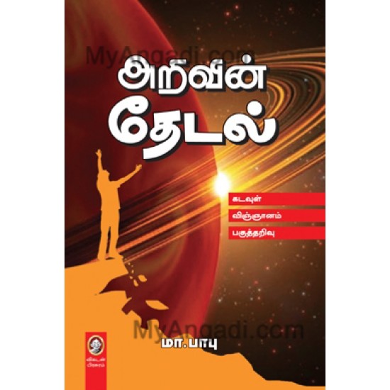 அறிவின் தேடல் அறிவின் தேடல்