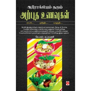 ஆரோக்கியம் தரும் அற்புத உணவுகள்