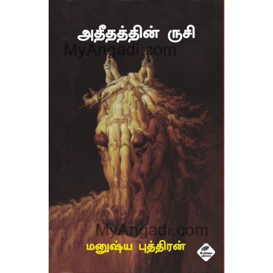 அதீதத்தின் ருசி அதீதத்தின் ருசி