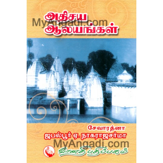 அதிசய ஆலயங்கள் அதிசய ஆலயங்கள்