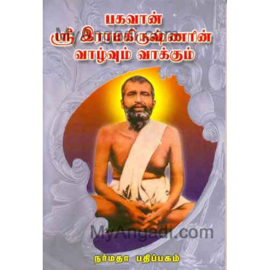 பகவான் ஸ்ரீ ராமகிருஷ்ணர் வாழ்வும் வாக்கும்