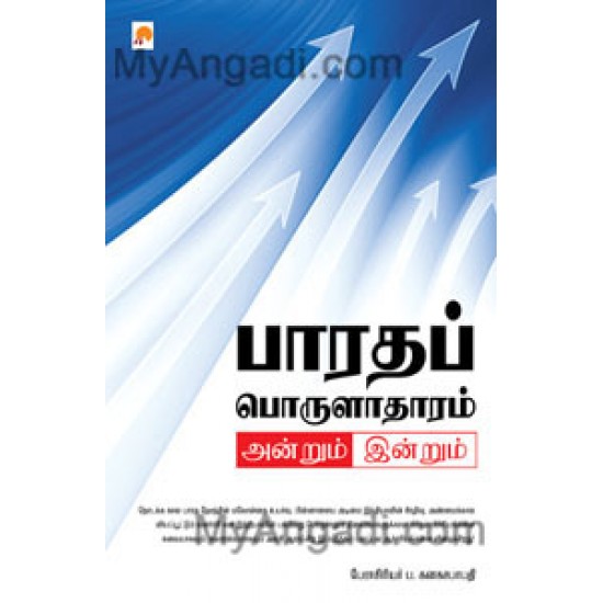 பாரதப் பொருளாதாரம் அன்றும் இன்றும் பாரதப் பொருளாதாரம் அன்றும் இன்றும்