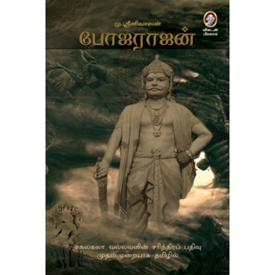 போஜராஜன் போஜராஜன்