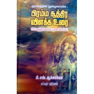 பிரம்மசூத்திர விளக்க வுரை 550 சூத்திரங்களின் பூரண விளக்கம்