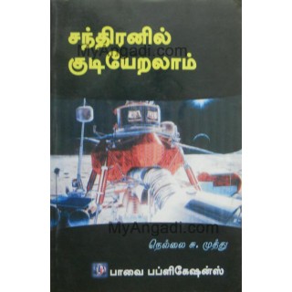 சந்திரனில் குடியேறலாம்