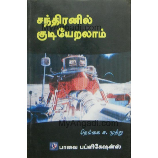 சந்திரனில் குடியேறலாம் சந்திரனில் குடியேறலாம்