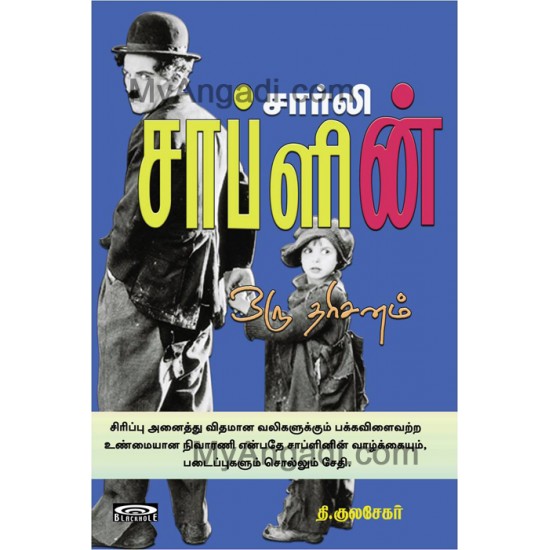 சார்லி சாப்ளின் - ஒரு தரிசனம்! சார்லி சாப்ளின் - ஒரு தரிசனம்!