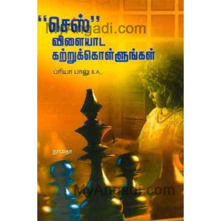 செஸ் விளையாட கற்றுக்கொள்ளுங்கள்