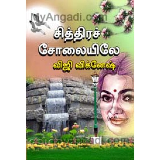 சித்திரச் சோலையிலே