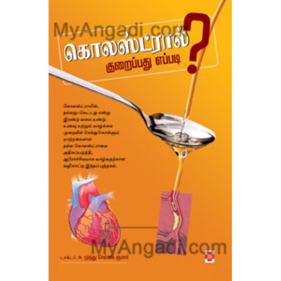 கொலஸ்ட்ரால் குறைப்பது எப்படி? கொலஸ்ட்ரால் குறைப்பது எப்படி?