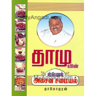 தாமுவின் ஸ்பெஷல் அசைவ சமையல்