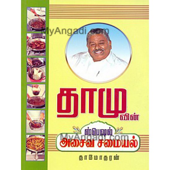 தாமுவின் ஸ்பெஷல் அசைவ சமையல் தாமுவின் ஸ்பெஷல் அசைவ சமையல்