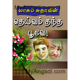 தெய்வம் தந்த பூவே