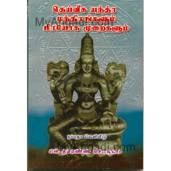 தெய்வீக யந்த்ர மந்திரங்களும் பிரயோக முறைகளும் தெய்வீக யந்த்ர மந்திரங்களும் பிரயோக முறைகளும்