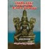 தெய்வீக யந்த்ர மந்திரங்களும் பிரயோக முறைகளும்