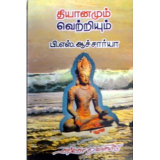 தியானமும் வெற்றியும்