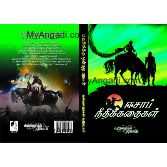 ஈசாப் நீதிக்கதைகள் ஈசாப் நீதிக்கதைகள்