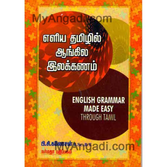 எளிய தமிழில் ஆங்கில இலக்கணம் எளிய தமிழில் ஆங்கில இலக்கணம்