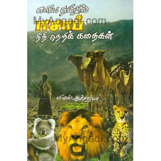 எளிய தமிழில் ஈசாப் நீதிநெறி கதைகள்