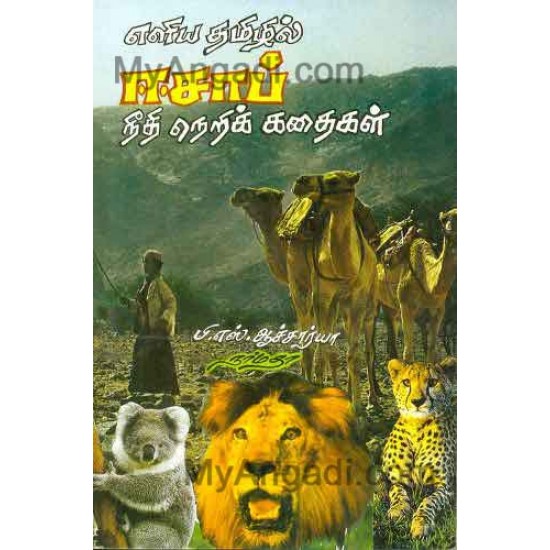 எளிய தமிழில் ஈசாப் நீதிநெறி கதைகள்