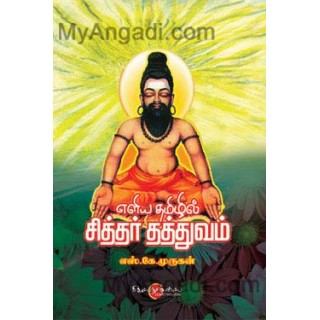 எளிய தமிழில் சித்தர் தத்துவம்