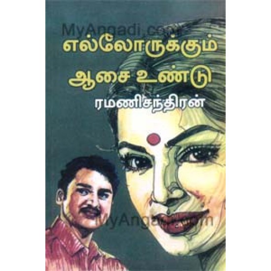 எல்லோருக்கும் ஆசை உண்டு எல்லோருக்கும் ஆசை உண்டு