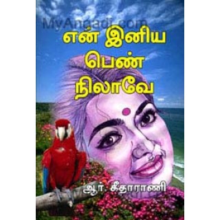 என் இனிய பெண் நிலாவே