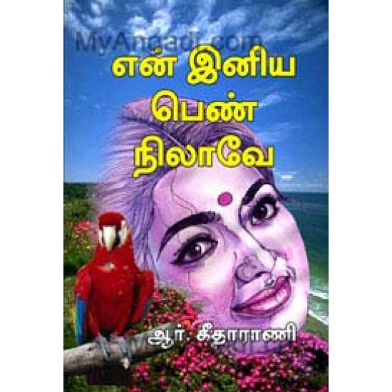 என் இனிய பெண் நிலாவே