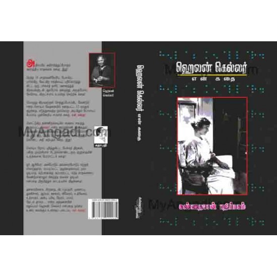என் கதை ஹெலன் கெல்லர் என் கதை ஹெலன் கெல்லர்