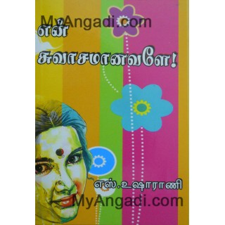 என் சுவாசமனவளே