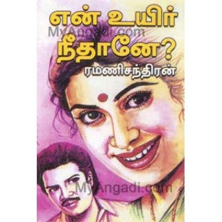 என் உயிர் நீதானே