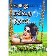 எனது கவிதை நீதான்