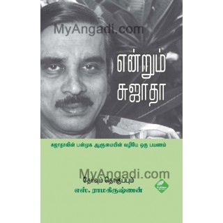 என்றும் சுஜாதா