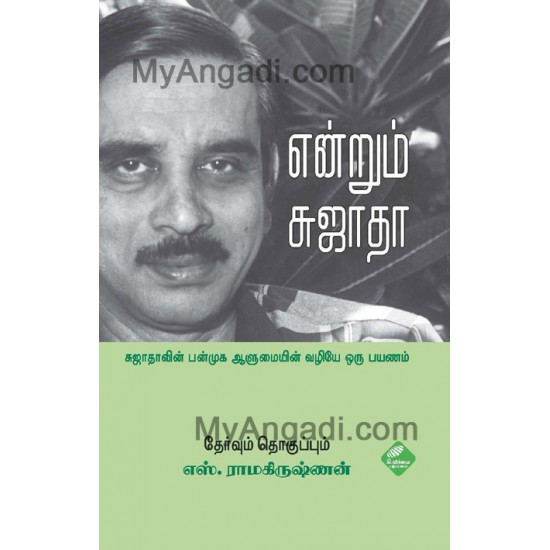 என்றும் சுஜாதா