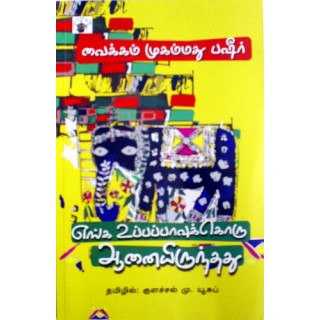 எங்க உப்பப்பாவுக்கொரு ஆனையிருந்தது