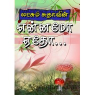 என்னமோ ஏதோ