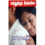என்னுயிரும் நீயல்லவோ