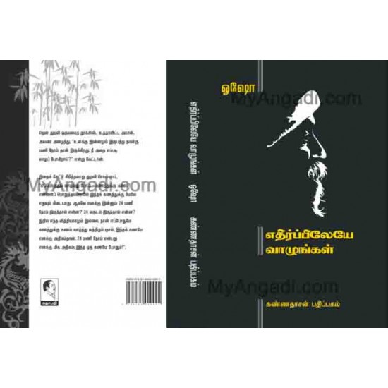 எதிர்ப்பிலேயே வாழுங்கள் எதிர்ப்பிலேயே வாழுங்கள்