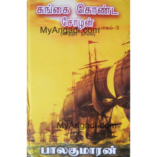 கங்கை கொண்ட சோழன் - பாகம் 1 - 4 கங்கை கொண்ட சோழன் - பாகம் 1 - 4