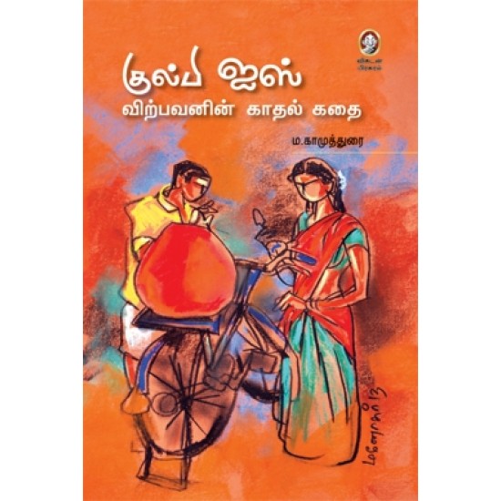 குல்பி ஐஸ் விற்பவனின் காதல் கதை குல்பி ஐஸ் விற்பவனின் காதல் கதை