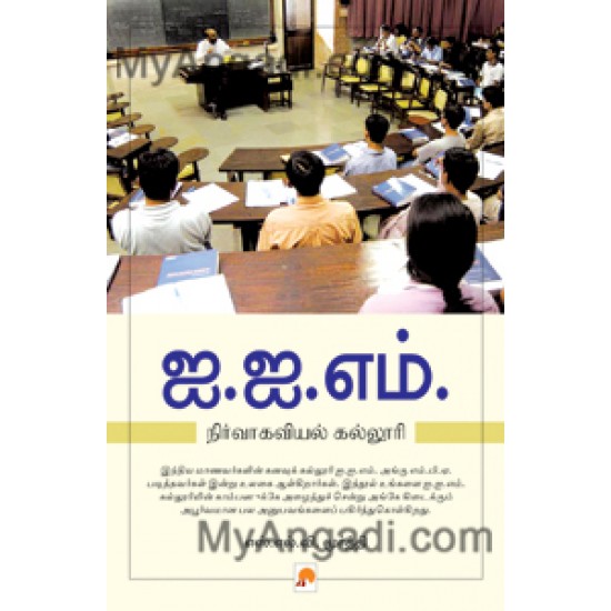 ஐ.ஐ.எம் : நிர்வாகவியல் கல்லூரி ஐ.ஐ.எம் : நிர்வாகவியல் கல்லூரி