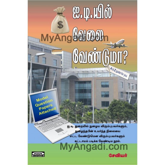 ஐ.டி.யில் வேலை வேண்டுமா? ஐ.டி.யில் வேலை வேண்டுமா?