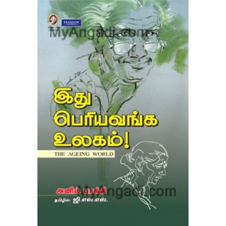 இது பெரியவங்க உலகம்!