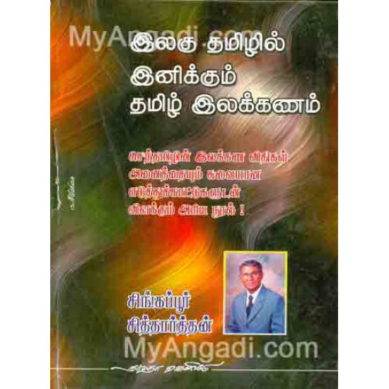 இலகு தமிழில் இனிக்கும் தமிழ் இலக்கணம் இலகு தமிழில் இனிக்கும் தமிழ் இலக்கணம்