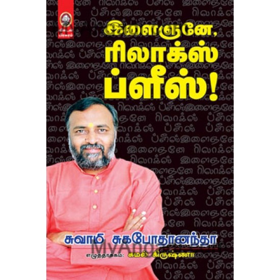 இளைஞனே ரிலாக்ஸ் ப்ளீஸ் இளைஞனே ரிலாக்ஸ் ப்ளீஸ்